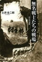 光人社NF文庫　とN−803 潮書房光人社 太平洋戦争（1941〜1945） 294P　16cm ムメイ　センシタチ　ノ　センジヨウ　ヘイシ　ノ　チンモク　ヘイシ　ノ　チンモク　コウジンシヤ　エヌエフ　ブンコ　ト−N−803 ドイ，ゼンジロウ