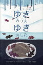 【3980円以上送料無料】ゆきのうえゆきのした/ケイト・メスナー/文 クリストファー・サイラス・ニール/絵 小梨直/訳