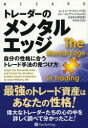【送料無料】トレーダーのメンタルエッジ 自分の性格に合うトレード手法の見つけ方/ジェイソン・ウィリアムズ/著 長尾慎太郎/監修 井田京子/訳