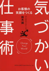 【3980円以上送料無料】お客様の笑顔をつくる気づかい仕事術／鈴木誠／著