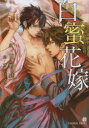 【3980円以上送料無料】白蜜花嫁/西野花/著