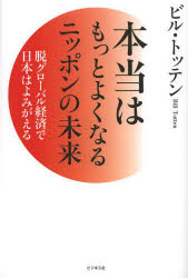 Self Development - 【3980円以上送料無料】本当はもっとよくなるニッポンの未来　脱グローバル経済で日本はよみがえる／ビル・トッテン／著