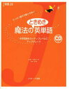 【3980円以上送料無料】魔法のときめき英単語 中学英語をネイティブレベルにアップグレード たった1語で3度ときめく／リサ ヴォート／著