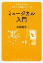 【3980円以上送料無料】ミュージカル入門/石原隆司/著