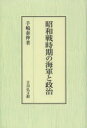 【送料無料】昭和戦時期の海軍と政治/手嶋泰伸/著
