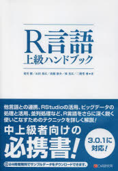 【送料無料】R言語上級ハンドブック／荒引健／著　石田基広／著　高橋康介／著　林真広／著　二階堂愛／著