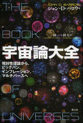 【3980円以上送料無料】宇宙論大全　相対性理論から、ビッグバン、インフレーション、マルチバースへ／ジョン・D・バロウ／著　林一／訳　林大／訳