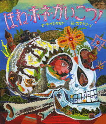 【3980円以上送料無料】ほね・ホネ・がいこつ！／中川ひろたか／文　スズキコージ／絵