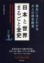 【3980円以上送料無料】日本と世界まるごと全史 面白いほどわかる大人の歴史教室/歴史の謎研究会/編