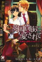 【3980円以上送料無料】英国貴族に愛されて 求婚は謎解きのあとで/水瀬結月/著