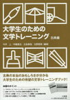 【3980円以上送料無料】大学生のための文学トレーニング　古典編／今井上／編著　中嶋真也／編著　光延真哉／編著　吉野朋美／編著