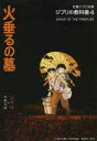 【3980円以上送料無料】火垂るの墓/スタジオジブリ/編 文春文庫/編