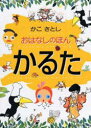 ケイエス販売 カコ　サトシ　ノ　オハナシ　ノ　ホンカルタ　ホン　カルタ