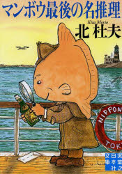 Author Name: Sa Line - 【3980円以上送料無料】マンボウ最後の名推理／北杜夫／著