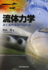 【送料無料】流体力学　非圧縮性流体の流れ学／中山司／著