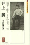 【3980円以上送料無料】井上勝　職掌は唯クロカネの道作に候／老川慶喜／著