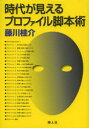 【3980円以上送料無料】時代が見えるプロファイル脚本術/藤川桂介/著