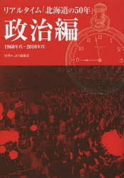 【3980円以上送料無料】リアルタイム「北海道の50年」 政治編 1960年代~2010年代/財界さっぽろ編集局/編