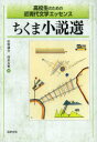 【3980円以上送料無料】ちくま小説選 高校生のための近現代文学エッセンス/紅野謙介/編 清水良典/編