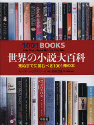 【送料無料】世界の小説大百科　死ぬまでに読むべき1001冊の本／ピーター・ボクスオール／編　別宮貞徳／日本語版監修