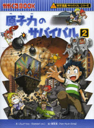 かがくるBOOK　科学漫画サバイバルシリーズ 朝日新聞出版 原子力 176P　23cm ゲンシリヨク　ノ　サバイバル　2　2　イキノコリ　サクセン　カガクル　ブツク　カガク　マンガ　サバイバル　シリ−ズ ゴムドリ／カンパニ−　ハン，ヒヨンドン　ハナ