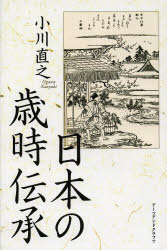 【3980円以上送料無料】日本の歳時伝承／小川直之／著