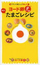 【3980円以上送料無料】ヨード卵光 毎日!たまごレシピ ブランド卵シェアNo.1!/日本農産工業株式会社/監修