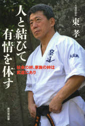 【3980円以上送料無料】人と結びて有情を体す　社会の絆、家族の絆は武道にあり／東孝／著