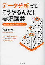 【3980円以上送料無料】データ分析ってこうやるんだ!実況講義 身近な統計数字の読み方・使い方/吉本佳生/著