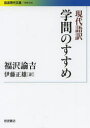 【3980円以上送料無料】現代語訳学問のすすめ/福沢諭吉/〔著〕 伊藤正雄/訳
