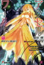 【3980円以上送料無料】アクセル・ワールド 15/川原礫/〔著〕