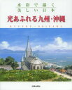 【3980円以上送料無料】光あふれる九州・沖縄 水彩で描く美しい日本/日貿出版社/編