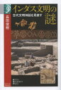 【3980円以上送料無料】インダス文明の謎 古代文明神話を見直す/長田俊樹/著