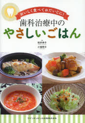 【3980円以上送料無料】歯科治療中のやさしいごはん　おいしく食べておだいじに！／柏井伸子／著　小城明子／著