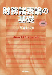 【送料無料】財務諸表論の基礎／渡辺和夫／著