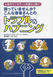 困っていませんか？ クインテッセンス出版 歯科医院　苦情処理　患者 159P　30cm シンリ　カウンセラ−　ト　ベンゴシ　ガ　トク　コマツテ　イマセンカ　コンナ　カンジヤサン　トノ　トラブル　アンド　ハプニング ミズキ，サトミ　スズキ，ヨウスケ