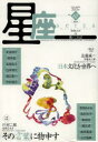 【3980円以上送料無料】星座 歌とことば no.67(2013年錦秋号)/尾崎左永子/主筆