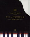 【送料無料】クラシック作曲家大全 より深く楽しむために/ジョン・バロウズ/原書監修 芳野靖夫/日本語版監修