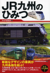 【3980円以上送料無料】JR九州のひみつ／PHP研究所／編