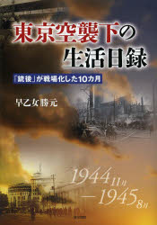【3980円以上送料無料】東京空襲下の生活日録　「銃後」が戦場化した10カ月／早乙女勝元／著