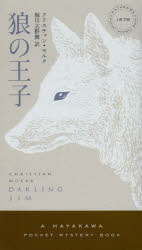 【3980円以上送料無料】狼の王子／クリスチャン・モルク／著　堀川志野舞／訳