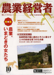 農業技術通信社 農業経営　女性 82P　29cm ノウギヨウ　ケイエイシヤ　211（2013−10）　タガヤシツズケル　ヒト　エ　トクシユウ　ノウギヨウ　イマドキ　ノ　オンナタチ