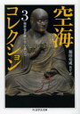 【3980円以上送料無料】空海コレクション 3/空海/著 福田亮成/校訂・訳