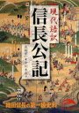 【3980円以上送料無料】信長公記 現代語訳/太田牛一/著 中川太古/訳(3)