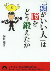 乐天商城 - 【3980円以上送料無料】「頭がいい人」は脳をどう鍛えたか／保坂隆／編