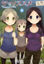 【3980円以上送料無料】ヤマノススメ 5/しろ/著