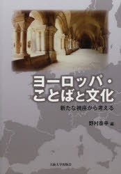 【3980円以上送料無料】ヨーロッパ・ことばと文化　新たな視座から考える／野村泰幸／編
