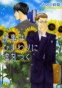 【3980円以上送料無料】検事はひまわりに嘘をつく/みとう鈴梨/著