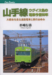 【3980円以上送料無料】山手線ウグイス色の電車今昔50年　大都会を走る通勤電車と駅のあゆみ／杉崎行恭／著