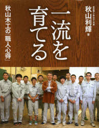 【3980円以上送料無料】一流を育てる秋山木工の「職人心得」／秋山利輝／著